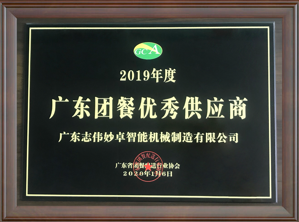 2019年度廣東團(tuán)餐優(yōu)秀供應(yīng)商